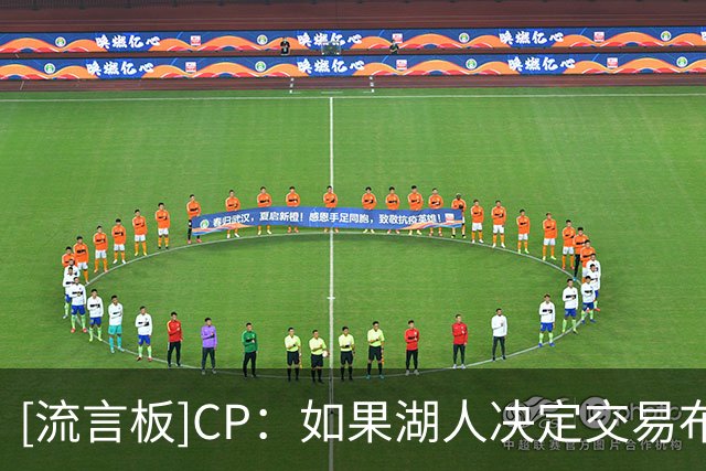 [流言板]CP：如果湖人决定交易布朗尼，他的“理想”下家会是哪里？